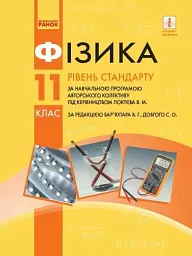 Фізика. 11 клас. Рівень стандарту