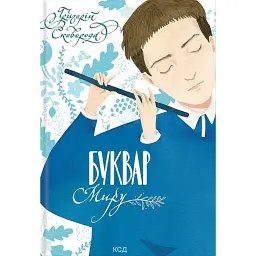 Буквар миру. Книга для сімейного читання - Григорій Сковорода