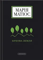 Букова земля - Марія Матіос