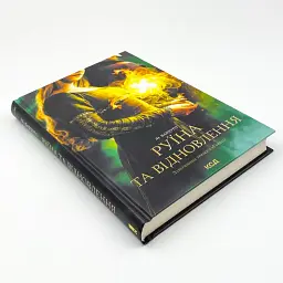 Руїна та відновлення - Лі Бардуго | Клуб Сімейного Дозвілля, книга українською, нова, тверда - мініатюра 3
