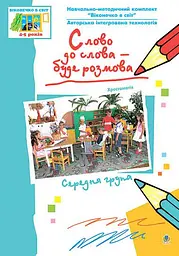 Слово до слова – буде розмова. Хрестоматія. Середня група