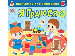 Книга УЛА Порівнялки для найменших Я граюся арт.22015
