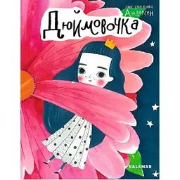 Дюймовочка - Ганс Християн Андерсен