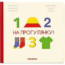 На прогулянку! - Катерина Перконос - мініатюра 1