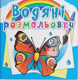 Водяні розмальовки. Метелики