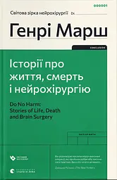 Історії про життя, смерть і нейрохірургію