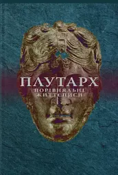 Порівняльні Життєписи. Другий том