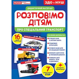 Розповімо дітям. Про спеціальний транспорт - - мініатюра 1