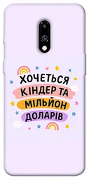 Чохол Demsky Хочу кіндер для OnePlus 7