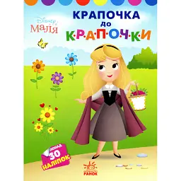 Disney Маля. Моя перша кольоровка. Принцеса. Крапочка до крапочки -