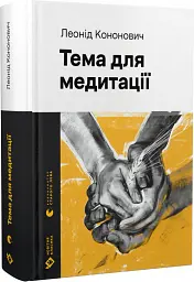 Тема для медитації - Леонід Кононович - мініатюра 2