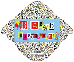 Конверт для грошей простий КВ20-181 В день народження (українською), 10 шт. в упаковці