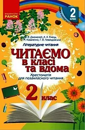 Читаємо в класі та вдома. 2 клас