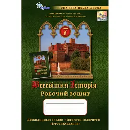Всесвітня Історія. 7 клас. Робочий зошит - Ігор Щупак