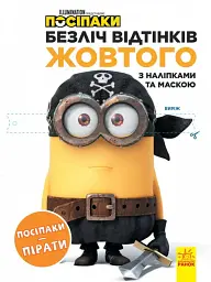 Безліч відтінків жовтого. Посіпаки-пірати