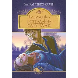 Наймичка. Безталанна. Сава Чалий - Іван Карпенко-Карий