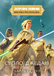 Зоряні Війни. Висока Республіка: Світло джедаїв - Чарльз Соул