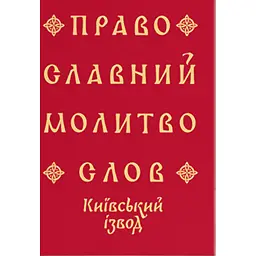 Православний молитвослов. Київський ізвод -