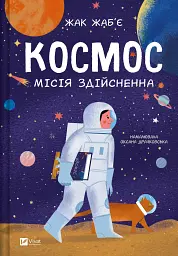 Космос. Місія здійсненна - Жак Жаб'є