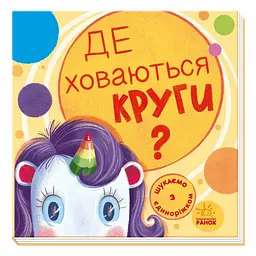 Дитяча книжечка "Шукаємо з єдинорогом, де ховаються кола?" Ранок 1345005