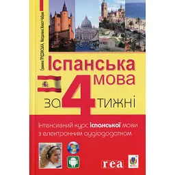 Іспанська за 4 тижні. Інтенсивний курс іспанської мови з електронним аудіододатком - Гражина Грудзінська