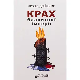 Крах блакитної імперії -