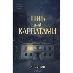 Тінь над Карпатами - Яна Леон