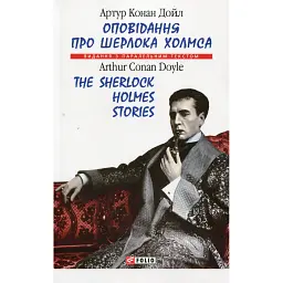 Оповідання про Шерлока Холмса/ The Sherlock Holmes Stories - Артур Конан-Дойл