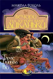 Вечори на хуторі біля Диканьки. Тарас Бульба. Вій - Микола Гоголь - мініатюра 2
