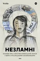 Незламні. Книжка про спротив українських жінок у війні з російськими загарбниками