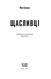 Щасливці - Марк Едвардз - мініатюра 2