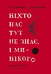 Ніхто нас тут не знає, і ми - нікого - Катерина Калитко