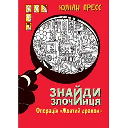 Знайди Злочинця. Операція «Жовтий дракон» - Пресс Юліан