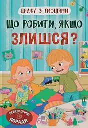 Дружу з емоціями. Що робити, якщо злишся?