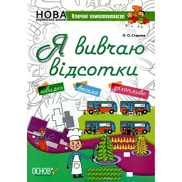 Я вивчаю відсотки - Ольга Старова
