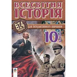 Всесвітня історія. 814 завдань для інтерактивного навчання. 10 клас - Олександр Савельєв