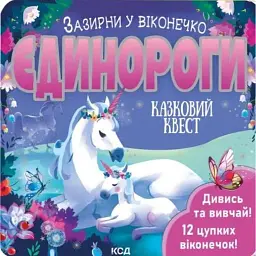 Єдинороги. Зазирни у віконечко