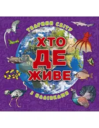 Хто де живе. Тварини світу (з наліпками) (фіолетова)