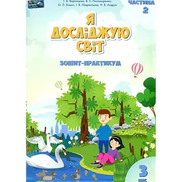 Я досліджую світ. Зошит-практикум 3 клас. (частина 2) 2023 (НУШ)