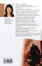 Коліївщина. Великі ілюзії - Тетяна Таїрова-Яковлєва - мініатюра 2