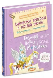 Таємний агент Порча і козак Морозенко — Всеволод Нестайко