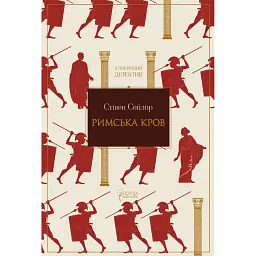 Римська кров - Стівен Сейлор