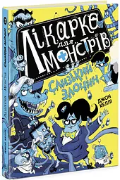 Лікарка для монстрів. Слизький злочин. Книга 3 - мініатюра 2