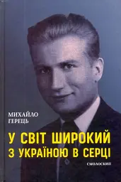 У світ широкий з Україною в серці - Михайло Герець