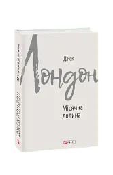 Місячна долина - Джек Лондон