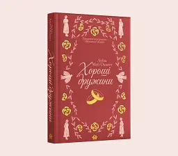 Хороші дружини - Луїза Мей Олкотт - мініатюра 2