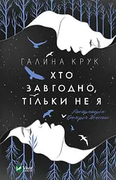 Хто завгодно, тільки не я - Галина Крук