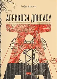 Абрикоси Донбасу - Любов Якимчук