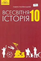 Всесвітня історія. 10 клас