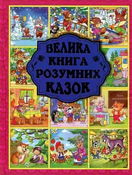 Велика книга розумних казок - Юлія Карпенко